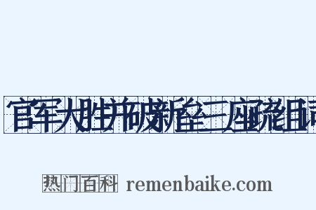 官军大胜并破新垒三座疏组词是什么意思的图片